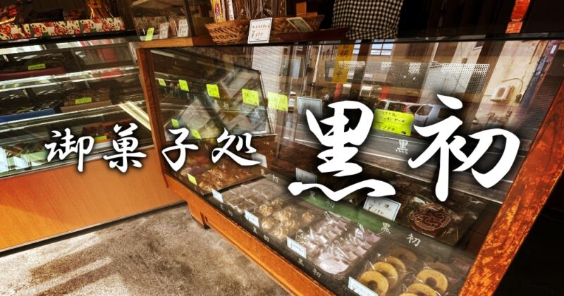 【東伊豆町・御菓子処 黒初】稲取のお土産はキンメダイ最中に決ーめたっ♪〈ちゅんころもちレポート〉